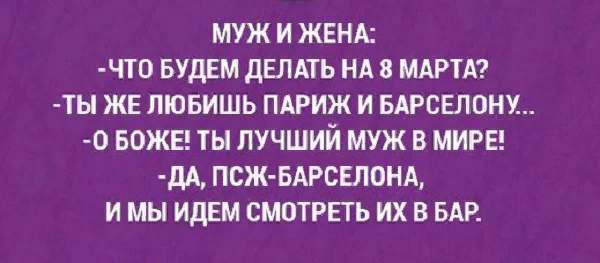 Анекдоты, приколы и шутки про 8 МАРТА