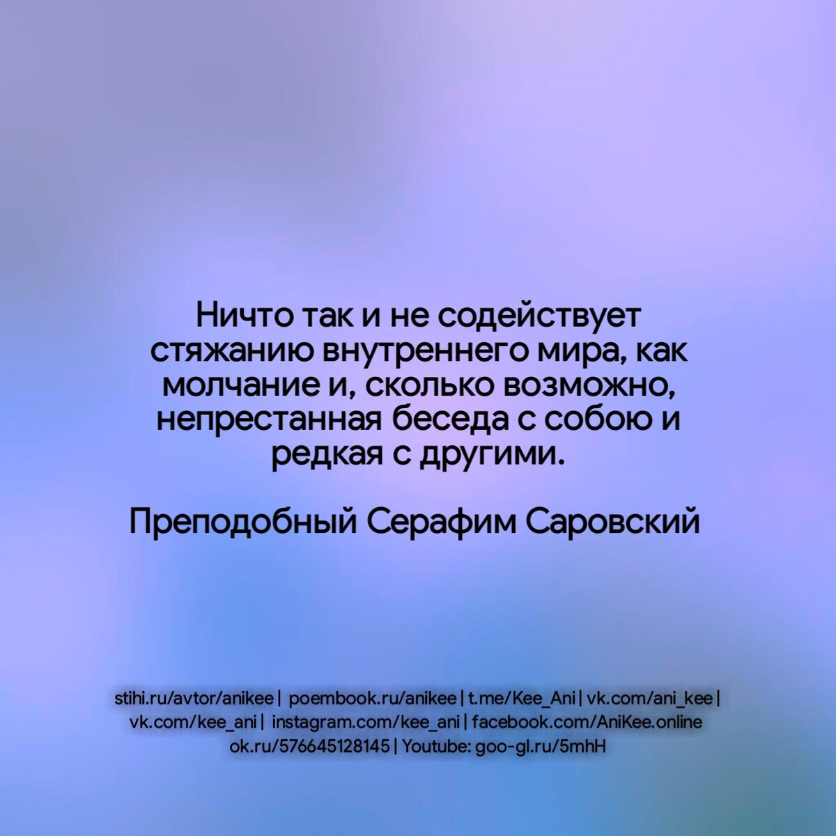 Серафим Саровский, цитата о молчании 