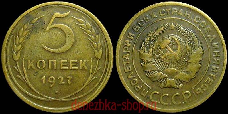 5 копеек 1927 (подлинная монета)