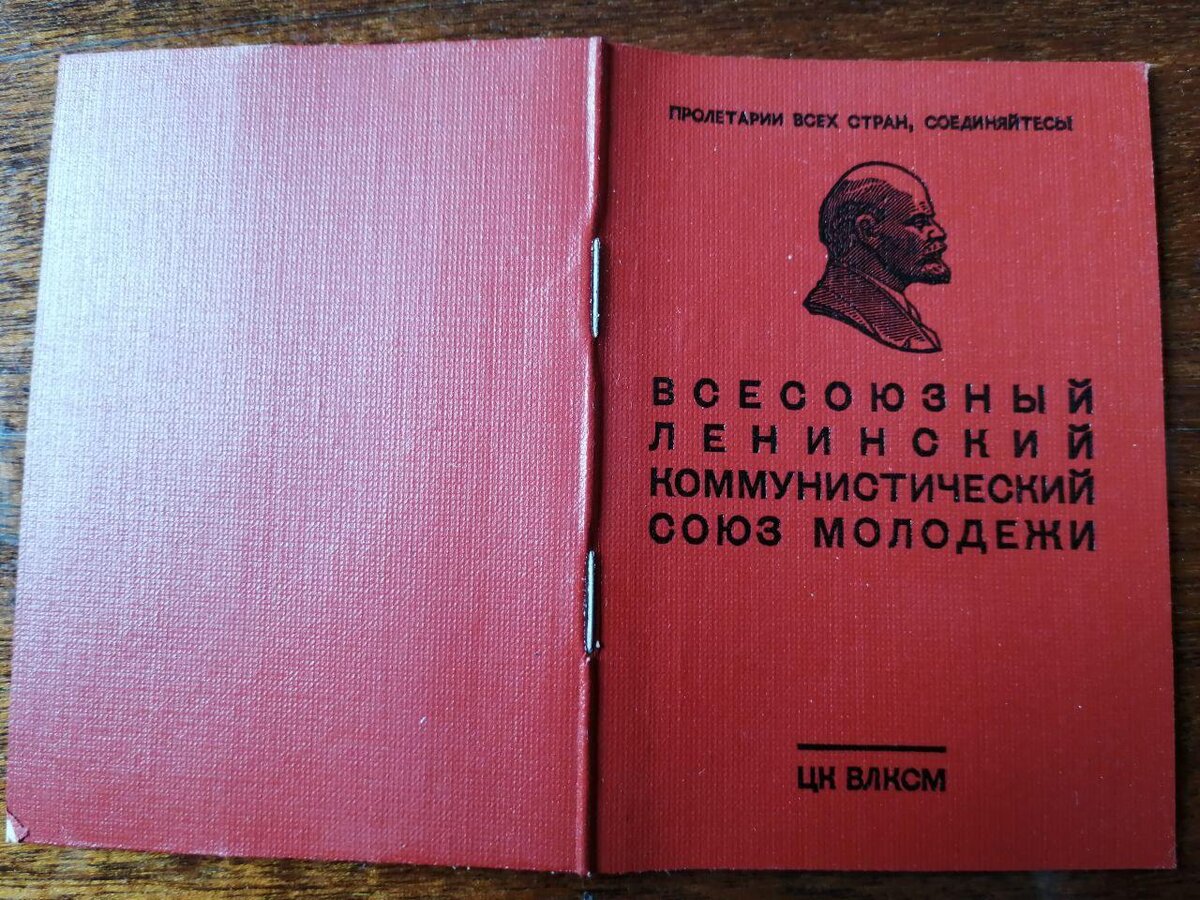 Комсомольский билет моей мамы 1970 года. Фото Светы Давыдовой