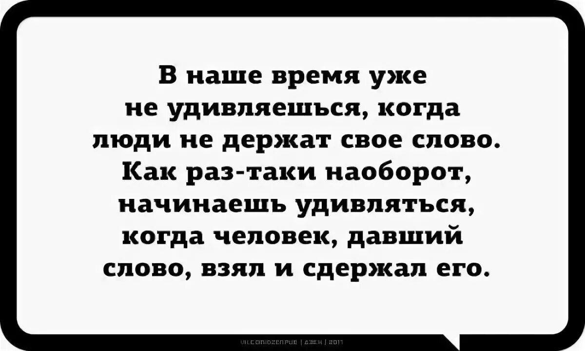 Как раз таки. Цитаты о людях которые не держат слово. Человек который не держит своего слова. Мужчины не держат своего слова. Человек не держит слово афоризмы.