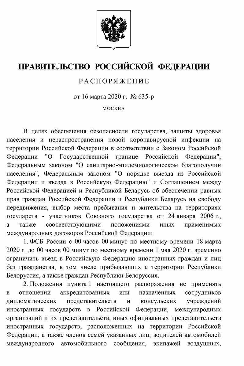 Распоряжение от 16 марта 2020 года №635-р