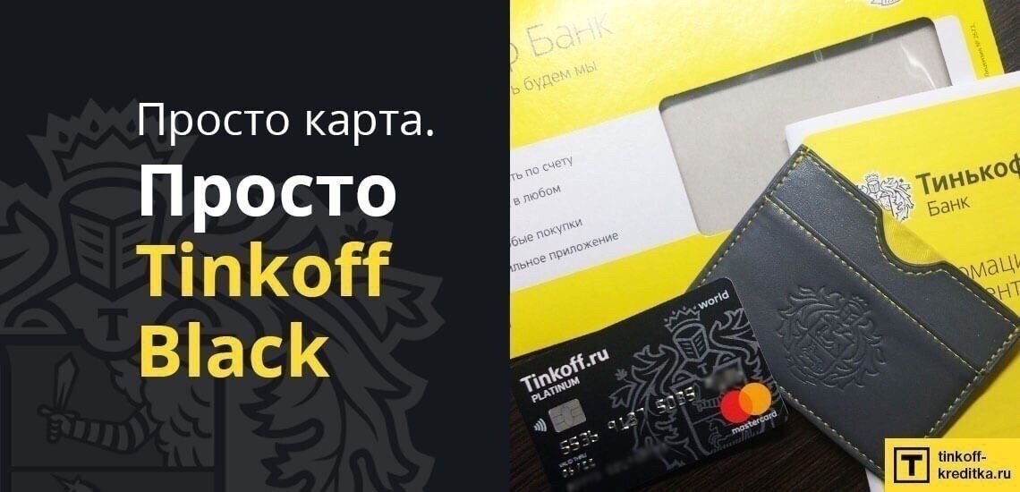 Бесплатно получаем дебетовую карту Тинькофф 