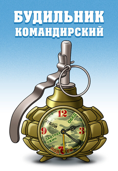 Я отключил завел на 8 будильник. Будильник прикол. Будильник Мем. Шутки про будильник. Будильник ржачный.