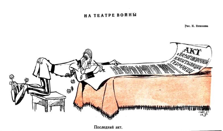 Последний акт.