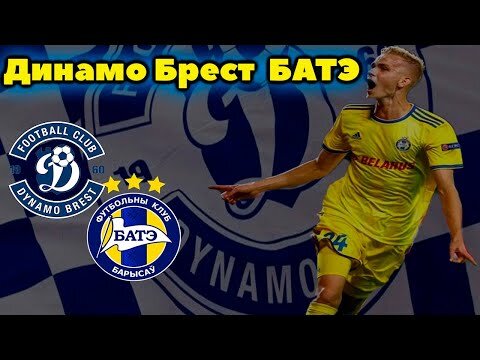 Динамо Брест против Батэ