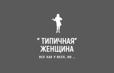 Все как у всех, но...