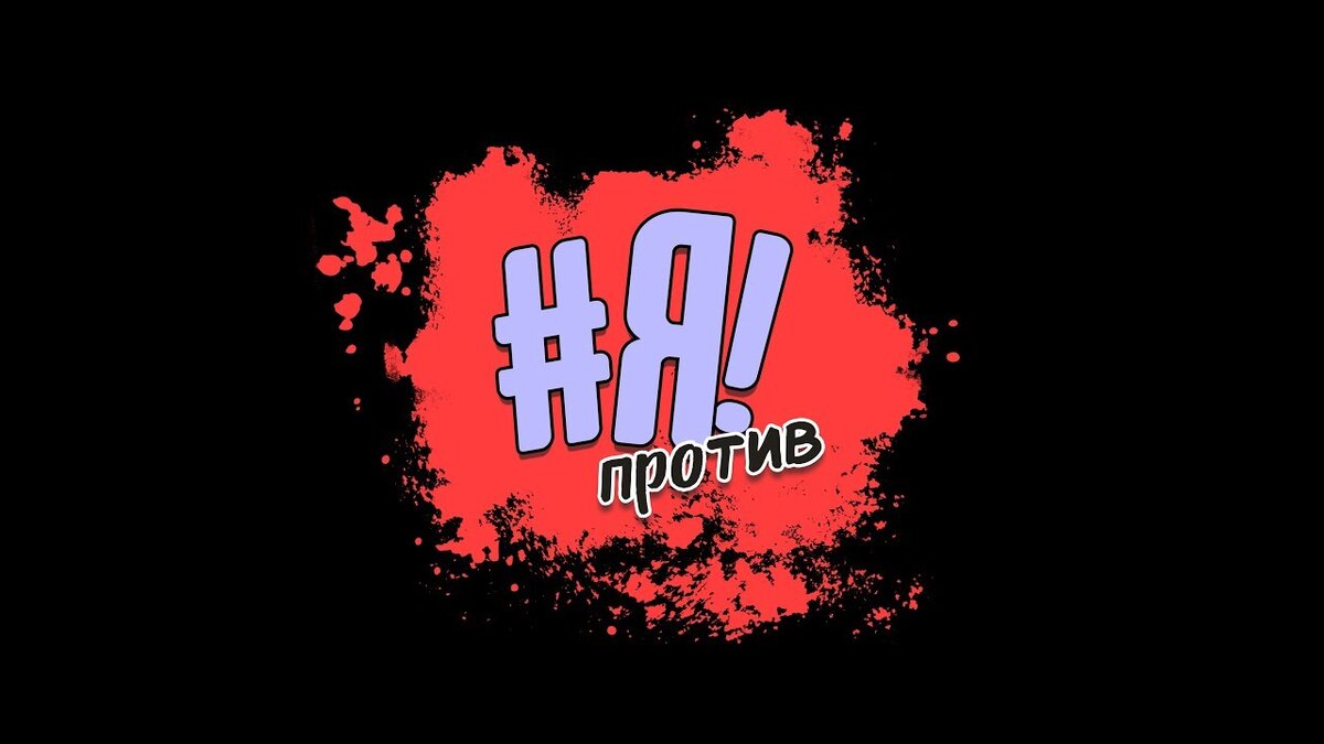 Я против показа рекламы, которая не соответствует моральным принципам человечества. Фото взято из свободных источников.