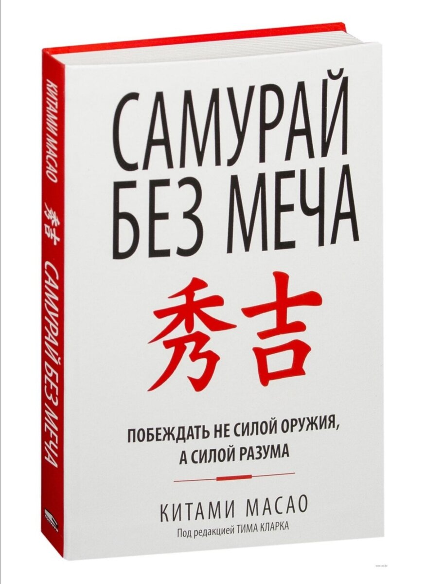 Самурай без меча. Побеждать не силой оружия, а силой разума» | Книжный Вор  | Дзен