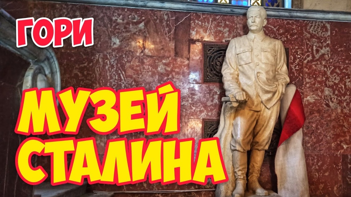 Дом-Музей Сталина в Гори | Путешествуйте с Нами | Дзен