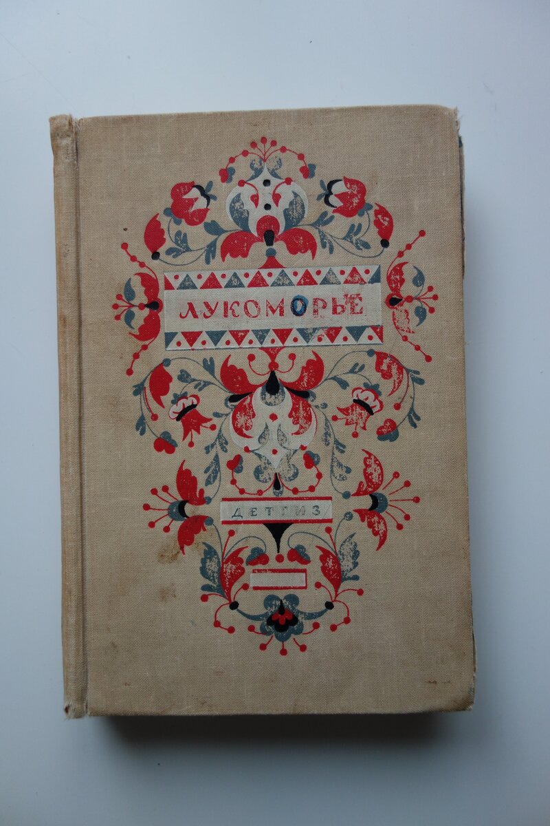 книга Лукоморье. Фото автора