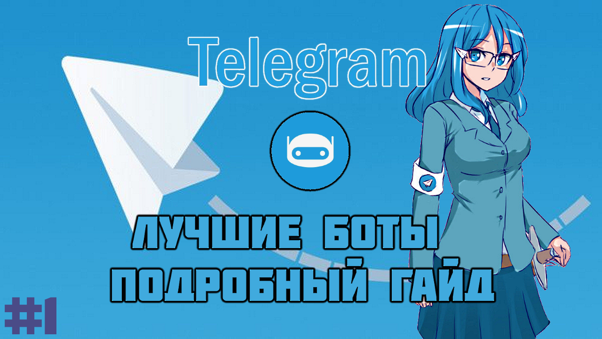 Показываю топ ботов для работы с Telegram. Теперь не 