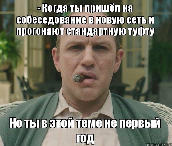 "Я не смог сегодня поговорить с девушкой которая мне звонила, поэтому я перенес наше интервью на следующую неделю" - говорит мне соискатель, который ищет работу уже 3-й месяц.-4