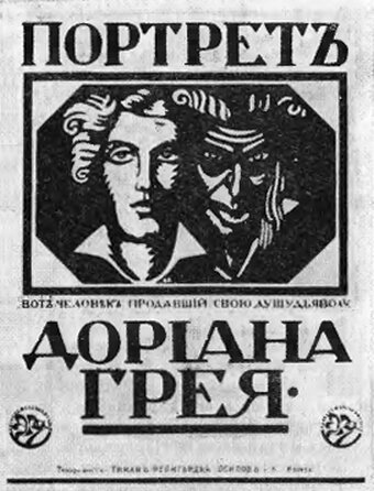 Постер к фильму "Портрет Дориана Грея"