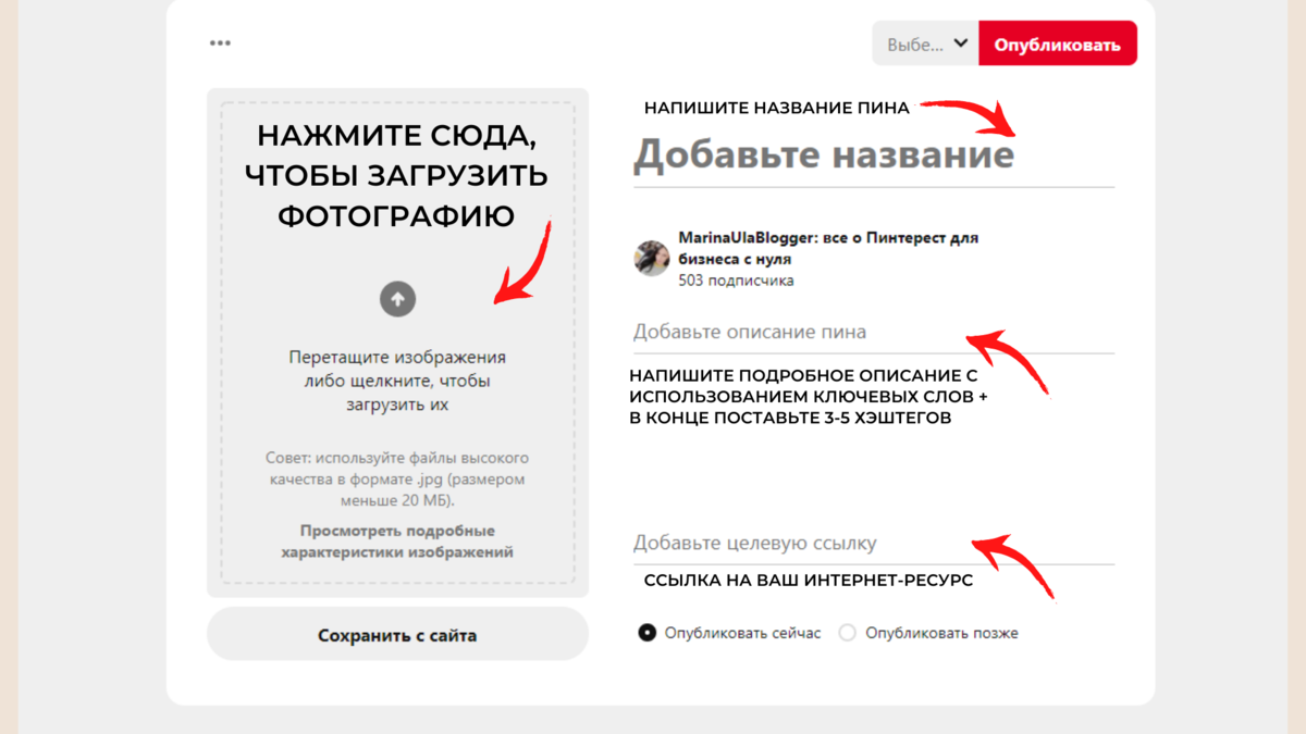 Пины регистрация. Как создать свой пин в Пинтерест. Как в пинтересте добавить пин. Целевая ссылка в Пинтерест это. Как выложить фото в Пинтерест