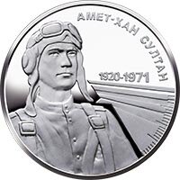 на реверсе монеты изображены: на зеркальном фоне изображен портрет Амет-Хана Султана (слева)
надписи:
- "АМЕТ-ХАН СУЛТАН" (полукругом вверху справа)
- "1920-1971" (над символическим изображением прибора самолета)