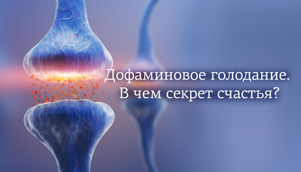 Дофамин является одним из самых важных элементов нашего мозга.