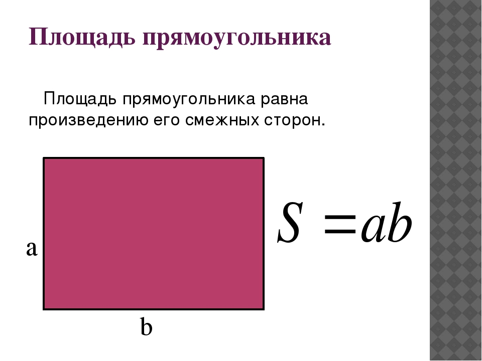 Произведение смежных сторон. Площадь прямоугольника равна. Нахождение площади прямоугольника. Измерение площади прямоугольника. Как найти площадь прямоугол.