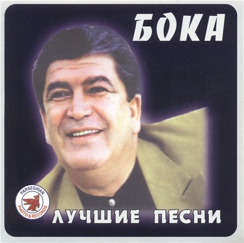 Борис Аркадьевич Давидян