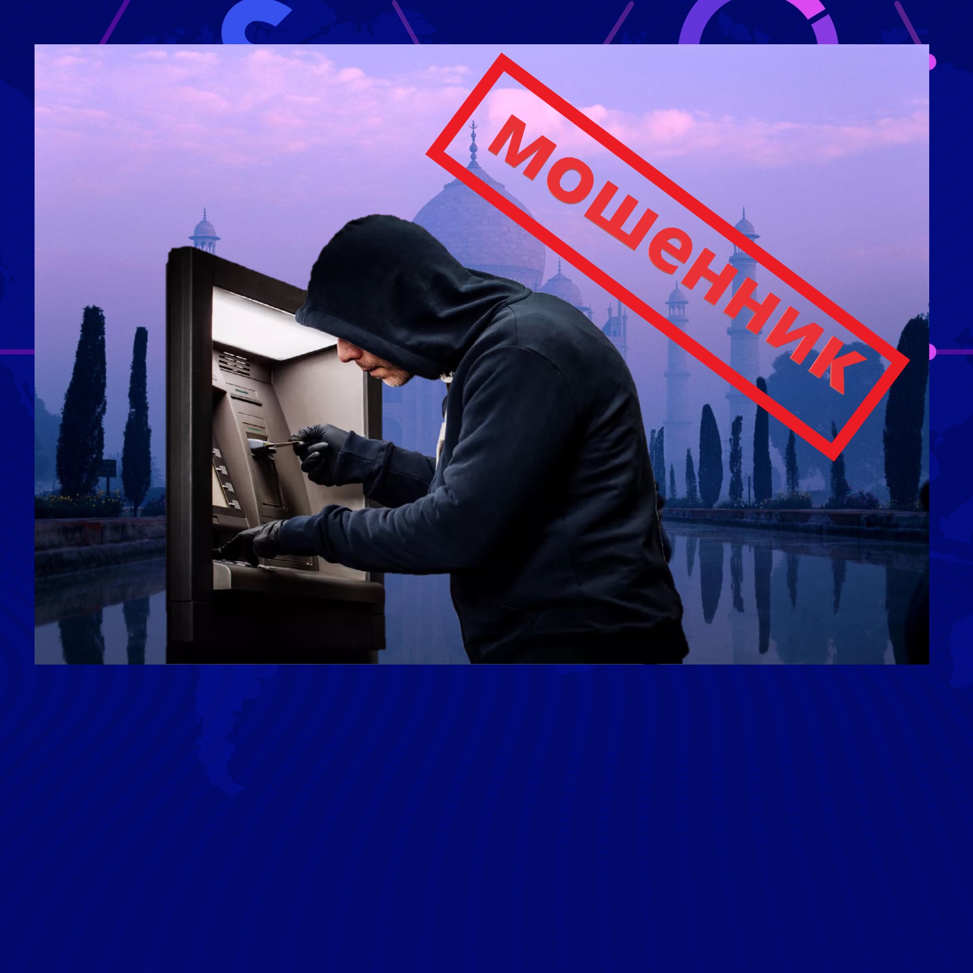 Мошенники из Индии сняли деньги с карты российского банка. Но банк не подкачал и деньги удалось вернуть1
