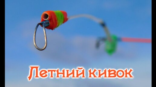 Как сделать боковой кивок для удочки с летней мормышкой | Самоделки для ...