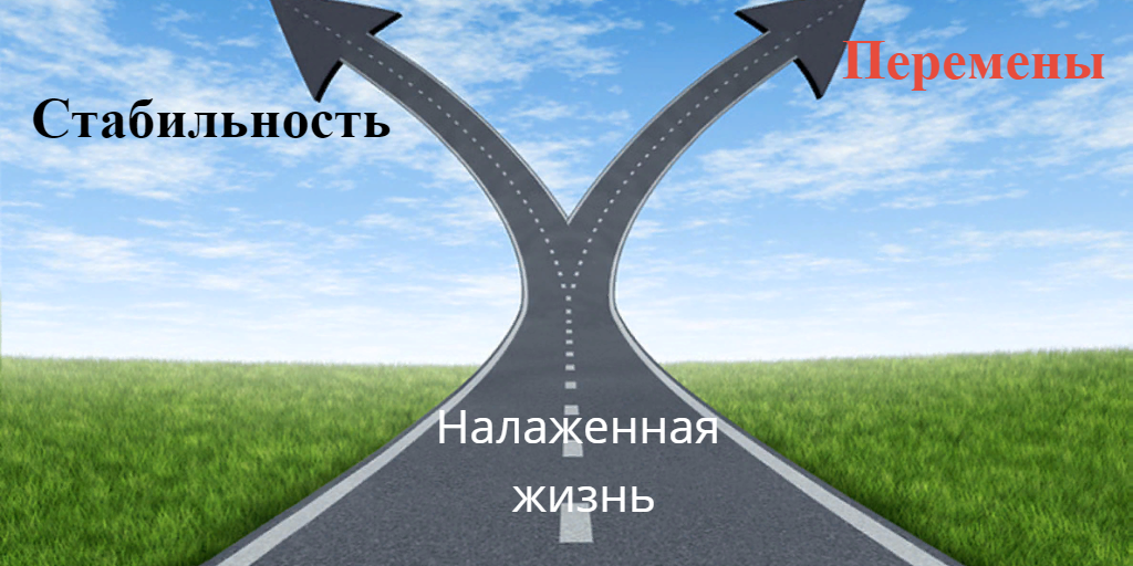 Жизненная развилка: выйти из зоны комфорта или остаться в ней