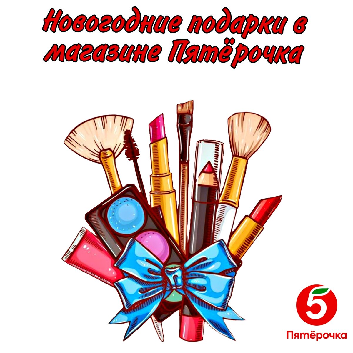 Подарки к Новому году в магазине Пятёрочка 