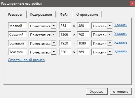 На этой вкладке настраиваются размеры изображений - пресеты