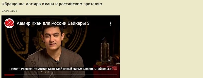 Источник: India Forever: всё об Индии Скрин мой. Аамир Кхан выступил с видеообращением к россиянам.