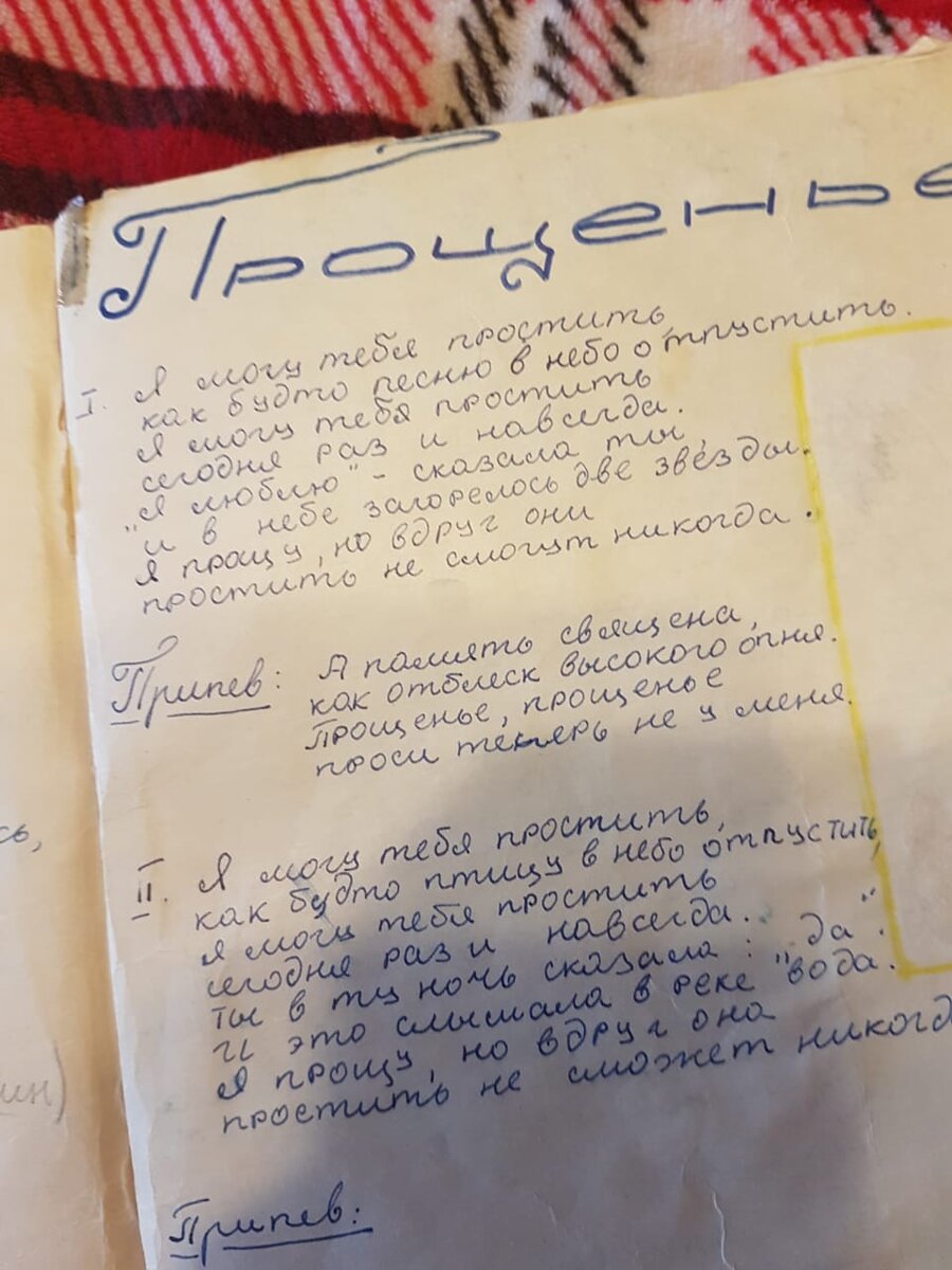 Страничка моего песенника. Фото из личного архива.