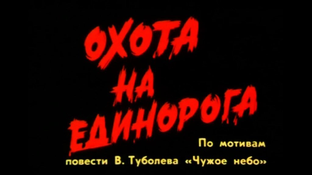 Кадры из фильма «Охота на единорога» (1989 г.)