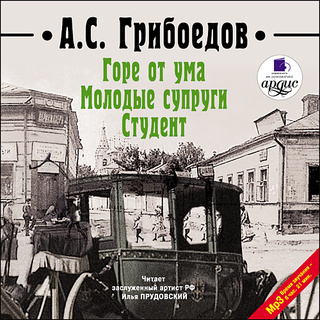 Слушать отрывок«Горе от ума. Молодые супруги. Студент»Скачать в StorytelСлушать книгу целиком14 дней бесплатно для новых пользователей