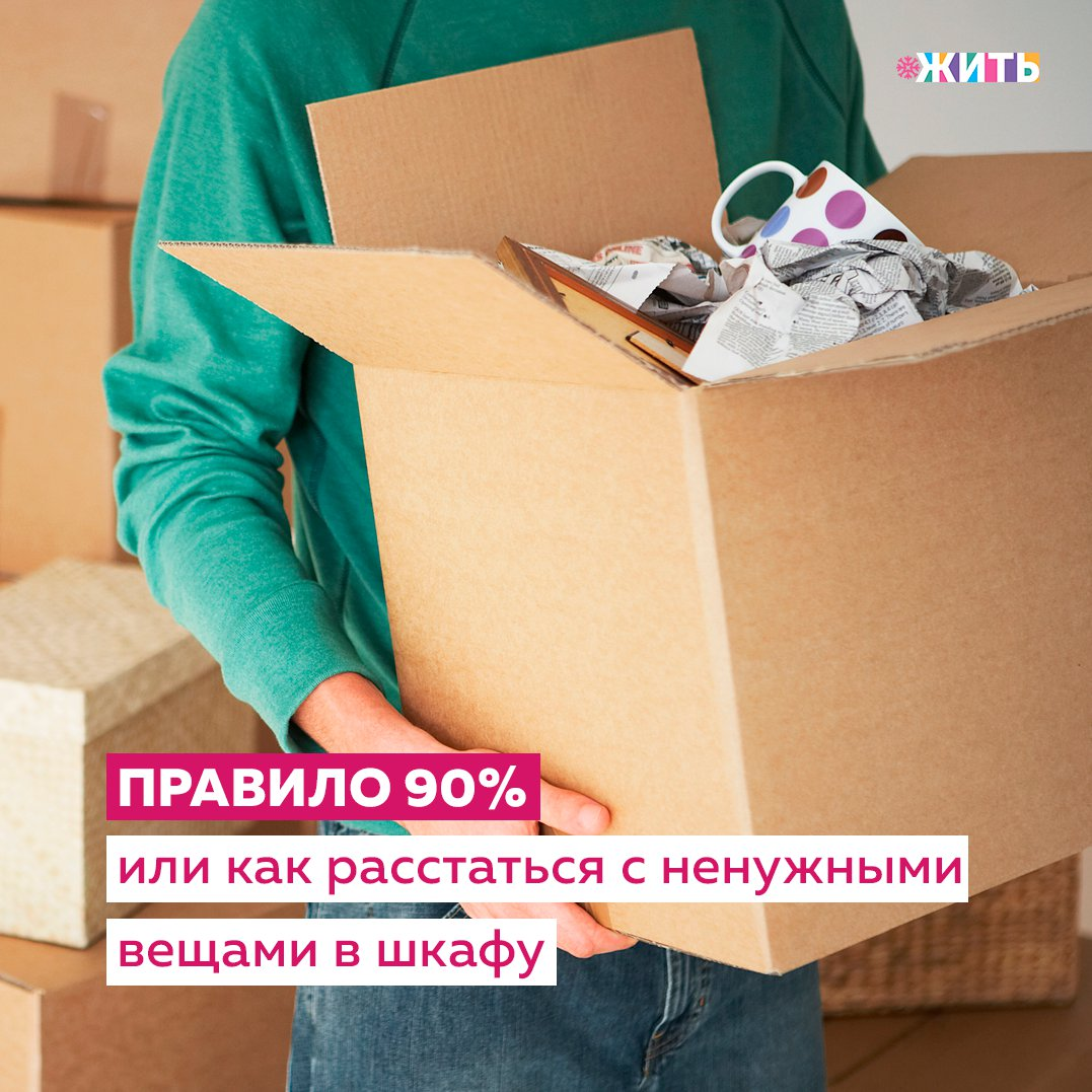 Мы часто попадаем в ловушку, думая, что все наши задачи и обязанности имеют жизненно важное значение в той или иной степени. Нечто подобное мы переживаем, когда анализируем свой гардероб во время уборки: «Я никогда не ношу это, значит нужно выкинуть», однако потом мы начинаем делать исключения, думая «Да, я не ношу это, но возможно это понадобится мне в выходные». И так мы складываем в свой шкаф ненужные вещи вместо того, чтобы расстаться с ними раз и навсегда. Но как избежать этой ловушки? 
Один из способов сделать это — правило 90%. Например, в моменты уборки в шкафу задайте себе вопрос, будете ли Вы когда-нибудь носить вещь снова, затем оцените ответ от 0 до 100%. После рассмотрения всех вариантов, отбросьте все, что набрало меньше 90%.

Другой способ решить, что важно, а что нет — использовать список трех минимальных критериев для сохранения вещи, а также три идеальных критерия, которые должны быть. Затем, при принятии решения о том, что оставить, используйте три минимальных требования и, по крайней мере, два идеальных.

Думая таким образом, Вы сможете избежать того, что в Ваш график проскользнут неважные задачи. Например, у бесполезных вещей нет шанса просочиться в ваш шкаф, если каждая из них будет проходить этап из трех минимальных требований👇

✅Она стильная?

✅Носите ли Вы ее каждый день?

✅Как отреагируют окружающие, если Вы наденете это?

Была ли полезна информация? Если да, ставьте + в комментариях👇

#жить #проектжить
