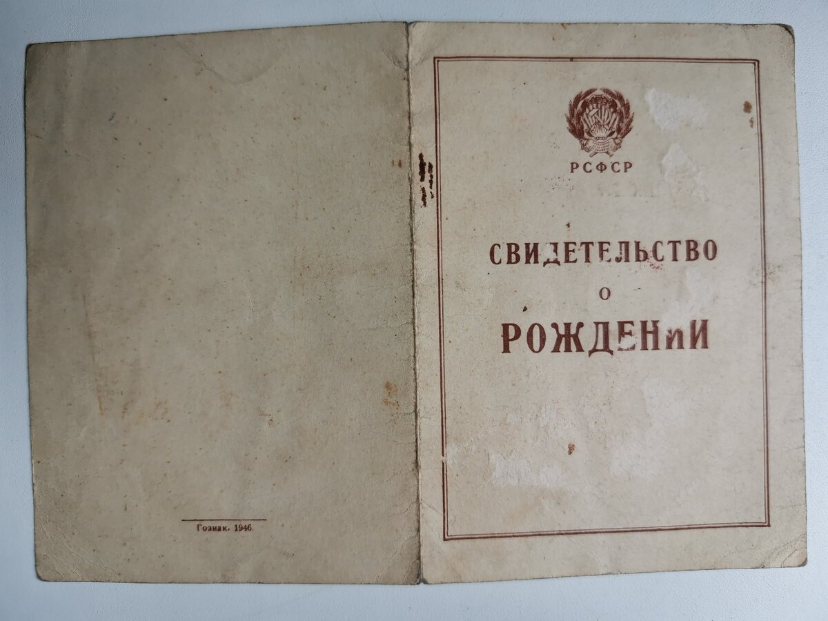 Свидетельство о рождении бабушки. Выдано в 1947 году, хотя родилась она в 1929.