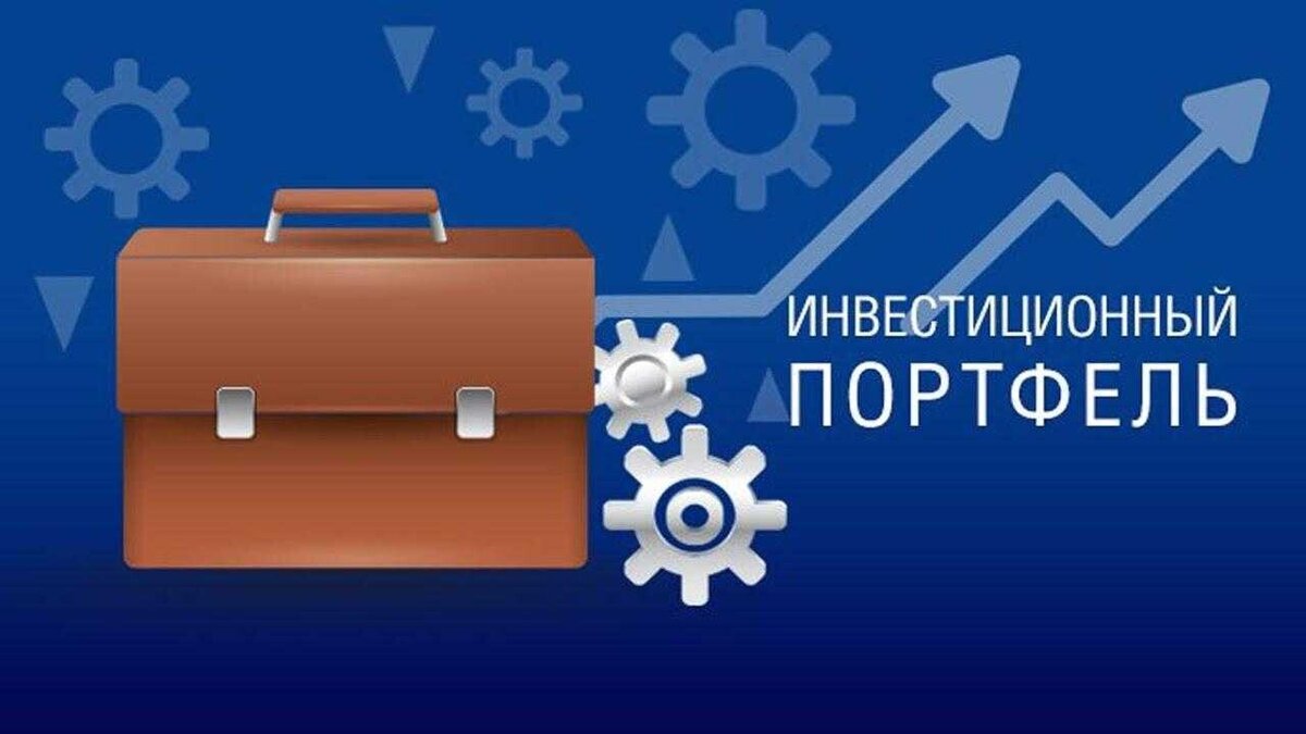 Портфель инвестиций