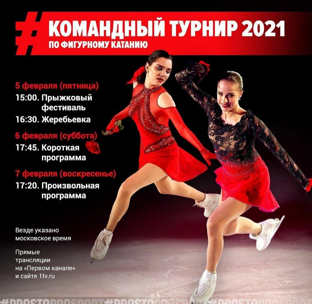 Расписание гран при по фигурному. Командный турнир по фигурному катанию. Соревнования по фигурному катанию 2021. Соревнования по фигурному катанию афиша. Расписание фигурного катания 2021.