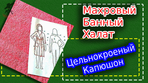 Как сшить халат из вафельного полотна. Обработка кантом.