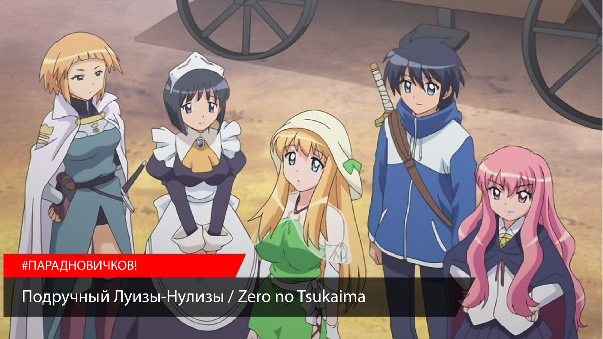 Подручный Луизы-Нулизы / Zero no Tsukaima