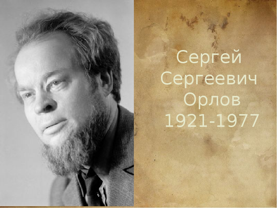 Сергей сергеевич орлов презентация