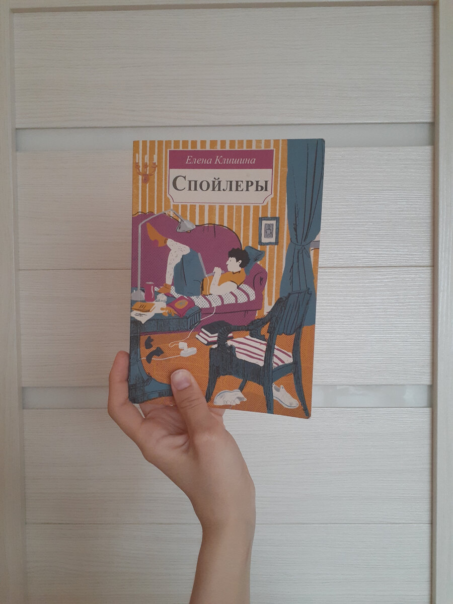 Обложка "Спойлеров". Моя мама: "Ну и волосатые у него ноги!"