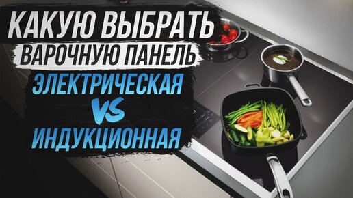 Варочная панель: как выбрать? Индукционная или электрическая варочная панель? Встроенная плита