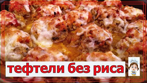 Тефтели в духовке. Очень вкусный рецепт!