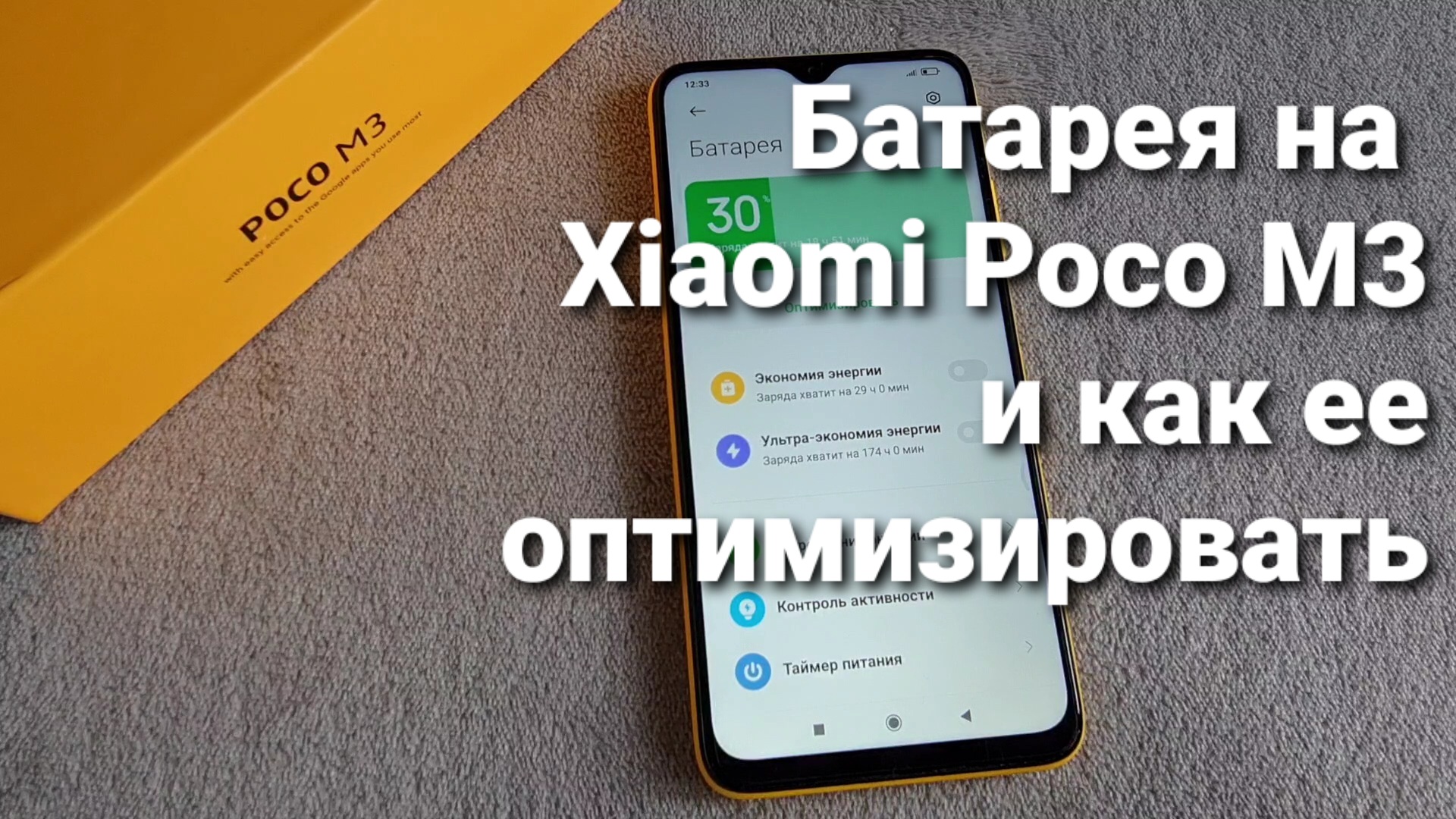 Как оптимизировать батарею на Poco M3