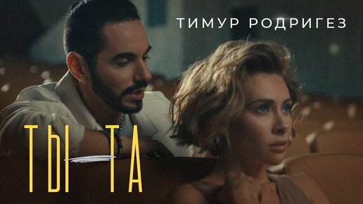 Тимур Родригез — ТЫ - ТА (Official Music Video)