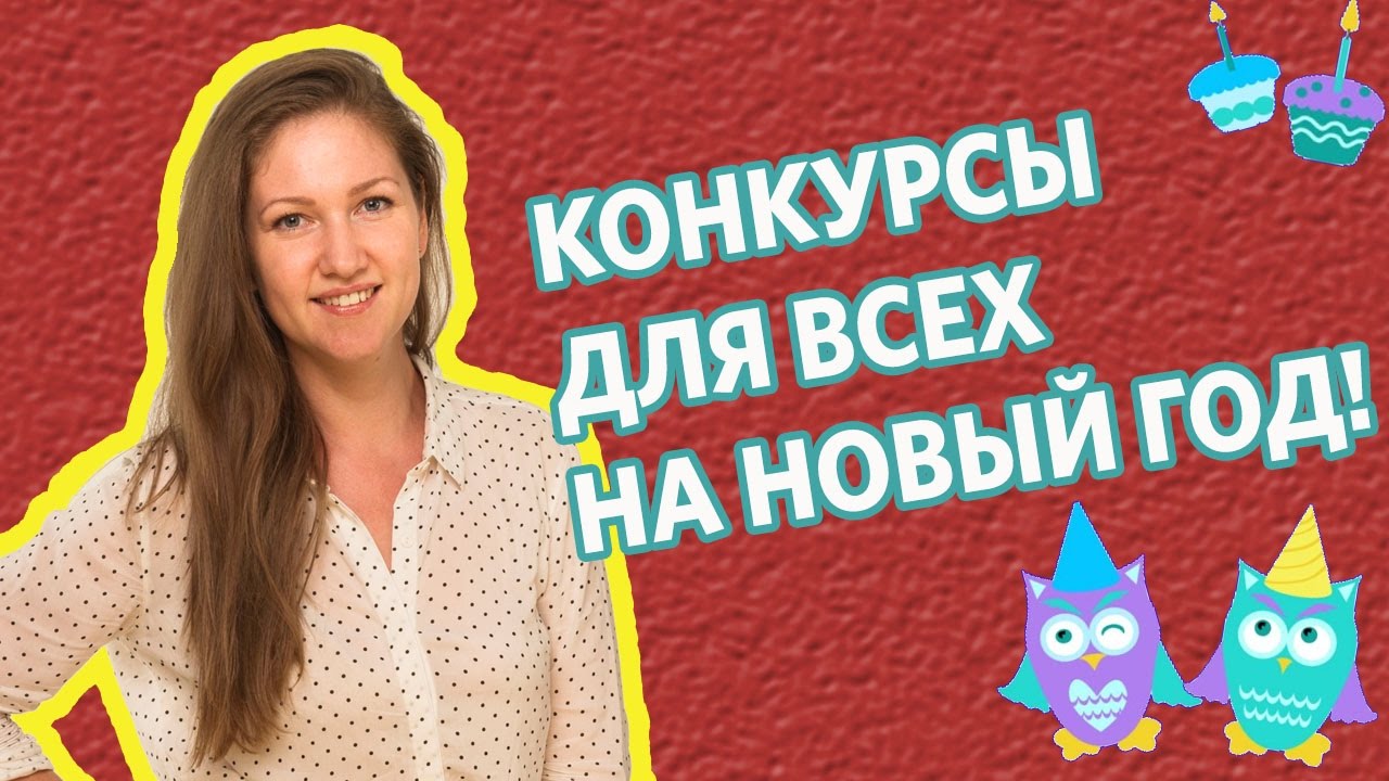 Конкурсы на Новый ГОД!- Веселые конкурсы к Новому году. Конкурсы для детей  и взрослых