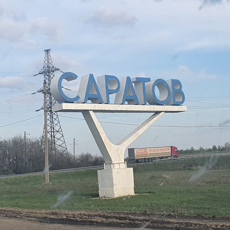 Стела на вьезде в Саратов. Фото автора