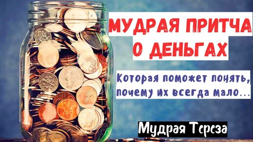 Мудрая притча про деньги, которую стоит усвоить