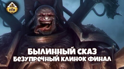 Былинный сказ | Warhammer 40k | Люций: Безупречный клинок | Часть 9 | Финал