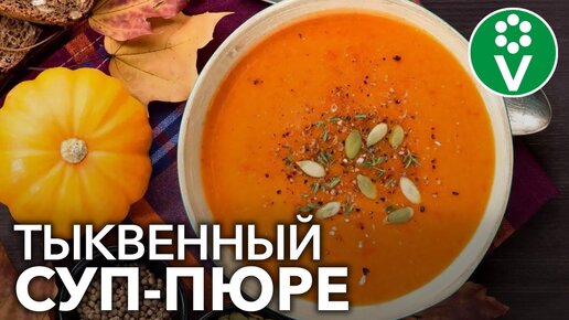 ЭТОТ ТЫКВЕННЫЙ СУП-ПЮРЕ НРАВИТСЯ ВСЕМ! Быстрый и простой рецепт очень нежного супа из тыквы