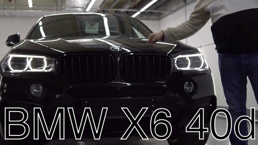 Bmw X6 F16. Оклейка защитной пленкой, установка охраны, дооснащение.